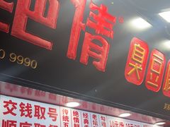 -绝情臭豆腐(泉城路店)