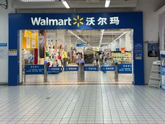 -沃尔玛(星湖商业城店)