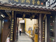 -東茅街茶馆