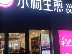 门面-小杨生煎(乐坊虹井店)