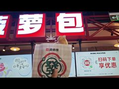 -港师傅·菠萝包(北京超极合生汇店)
