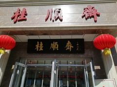 门面-芦庄子桂顺斋(和平路总店)