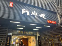 -阿坤传统手工小吃(沙坪坝店)