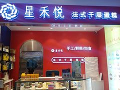 -星禾悦法式千层蛋糕(大卫城店)
