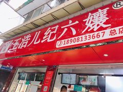 门面-王浩儿纪六孃甜皮鸭(乐山总店)
