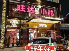门面-旺达·福州菜(正大广场店)