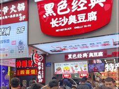 门面-黑色经典臭豆腐·湖南特产(步行街店)