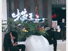 -捞王锅物料理(温州万象城店)