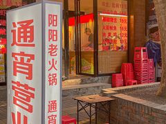 -阳阳老火锅(小南门店)