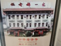 -老都一处饺子馆(道里店)