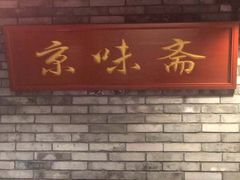 -京味斋·北京烤鸭(北京南站洋桥店)
