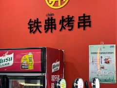 -许哥东北烧烤·铁丳烤串·宫后夹肉(繁花中心店)