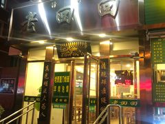 门面-老回回饺子馆(海洋馆店)