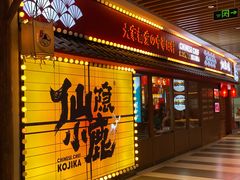 门面-仙隐小鹿中華の日料(荣民龙首广场店)