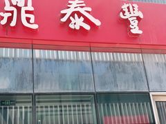 门面-鼎泰丰(嘉年华•海信广场VILLAGE店)