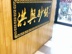 -洪兴砂锅(烟台山店)