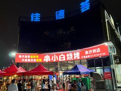 -串小白烧烤(金沙洲店)