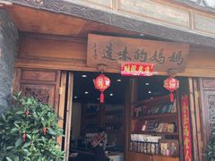 -妈妈的味道·腾冲特色菜(和顺古镇店)