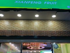 门面-鲜丰水果(番禺路店)