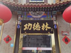 -功德林素菜饭庄(前门店)