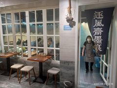 -囿面传统制面馆(中央路店)