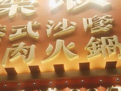 -荣叔港式沙嗲牛肉火锅(正佳潮流店)