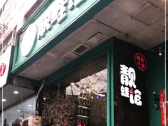 门面-靓蛙馆