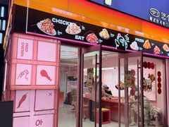-悠个炸鸡(南京创始店)
