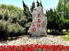 -黑石礁公园