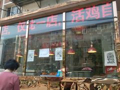 门面-老孙记烧鸡