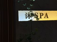 -沐·SPA悠享影院足道(海岸城店)
