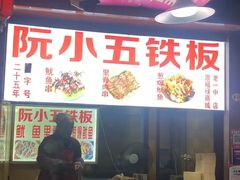 门面-阮小五铁板(星隆国际城店)