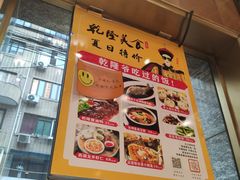 -乾隆美食·本帮菜(黄河路店)