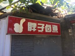 门面-胖子卤煮