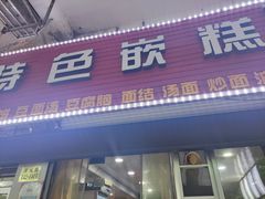 -温岭特色嵌糕(开元店)