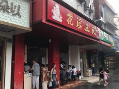 门面-花溪王记牛肉粉(四季花溪商场店)