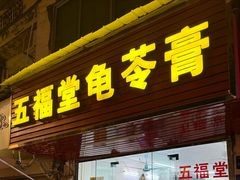-五福堂龟苓膏(河东北山店)