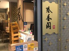 门面-秦香阁·西北家常菜(徐汇日月光中心店)