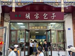 -胡家包子·清真(大众巷店)