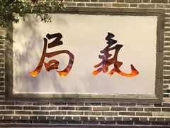 门面-局气烤鸭·北京菜(前门店)