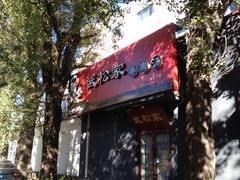-武松家(丰益桥店)