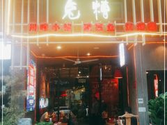 门面-兔槽江湖菜·重庆璧山兔(水围店)