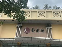 -凤凰楼酒家·粤宴点心(华强北店)