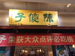 -陈傻子餐厅(世纪都会店)