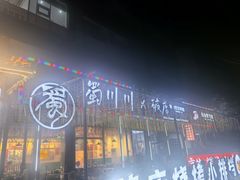-蜀川川破店·江湖菜·烧烤(北京首店)