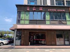 门面-百家班(花都店)