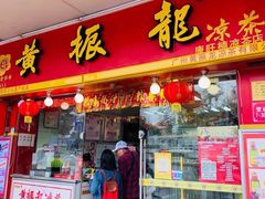 门面-黄振龙凉茶馆(天河南店)