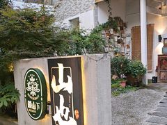 -山也·私厨(岳麓店)