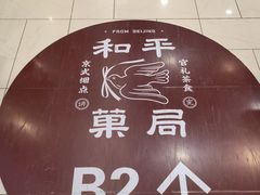 -和平菓局(王府井店)