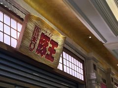 -豚王拉面(澳门银河店)